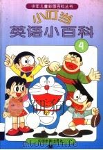 小叮当英语小百科  4（1994 PDF版）