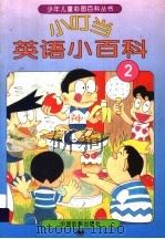 小叮当英语小百科  2（1994 PDF版）