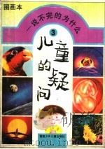 儿童的疑问:说不完的为什么 第3集 1993 PDF电子版封面 753950837X 汤振华,蔡字片,牛素梅编