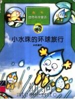 小水珠的环球旅行 水的循环 1998 PDF电子版封面 753761671X 李京编