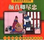 中华五千年经典故事连环画·隋·唐·五代卷:颜真卿尽忠 1998 PDF电子版封面 7534407419 万龙,江陵编