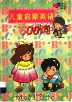 儿童启蒙英语600词（1997 PDF版）
