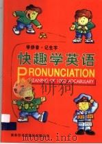 快趣学英语（1994 PDF版）