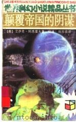 颠覆帝国的阴谋 1990 PDF电子版封面 7539504145 (美)艾萨克·阿西莫夫著;任泳,施苏农译