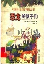 恐龙的孩子们 1998 PDF电子版封面 7536521200 (俄)基尔·布雷乔夫著;严信长译