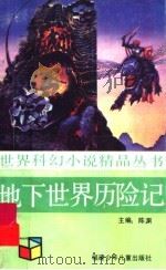 地下世界历险记 1991 PDF电子版封面 7539505443 (英)温德姆等著;陈渊等译