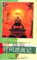 时间漂流记 1992 PDF电子版封面 7539507705 (日)那须正干,(日)高千穗著;沈健文等译