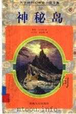 神秘岛 1997 PDF电子版封面 7225014382 (法)儒勒·凡尔纳(Jules Verne)著;邓月明,郭丽