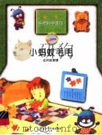 小蚂蚁毛毛 杠杆的原理 1998 PDF电子版封面 753761668X 郑英爱编