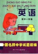 中国名牌中学试题精编 英语·初中一年级 1996 PDF电子版封面 7534214130 本社编