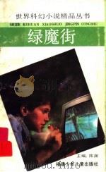 绿魔街 1992 PDF电子版封面 7539507284 (日)简井康成著;陈立宏译