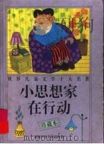 小思想家在行动 珍藏本 1997 PDF电子版封面 753951535X (奥地利)克·涅斯玲格著;韦苇译