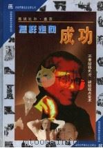 怎样走向成功 画说比尔·盖茨 1997 PDF电子版封面 7541714690 雍繁星改编;杨楼生等绘