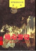 地心游记 1996 PDF电子版封面 7110040917 (法)儒勒·凡尔纳著;胡宗泰译