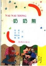 山大王卡通:奶奶熊 1997 PDF电子版封面 7535015174 陆鹿,余水编