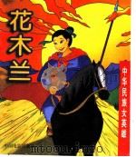中华民族女英雄:花木兰 1998 PDF电子版封面 7106013978 孙莉编