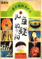 儿童的疑问 说不完的为什么 幼儿一万个为什么图画本 2 1993 PDF电子版封面 7539508361 蔡字征等编;曹小卉等绘