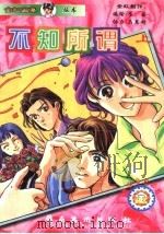 不知所谓 上 1997 PDF电子版封面 7536117625 崔茹编