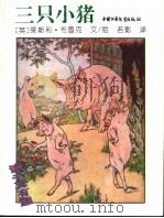 三只小猪 1995 PDF电子版封面 7500725272 (英)莱斯利·布鲁克文
