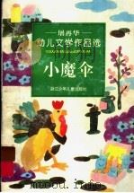 小魔伞  屠再华幼儿文学作品选（1996 PDF版）