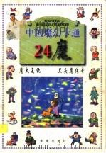 魔犬复仇 黑头魔传奇 1997 PDF电子版封面 7541714992 晓彤原著;陈始改编;赵鹏绘图