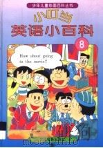 小叮当英语小百科  8（1994 PDF版）