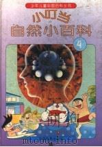 小叮当自然小百科  4（1994 PDF版）