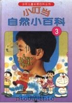 小叮当自然小百科  3（1994 PDF版）
