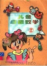 儿童启蒙数学  2（1998 PDF版）