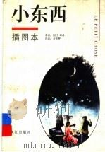 小东西 1998 PDF电子版封面 7540722185 (法)都德著;姜依群译