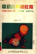 婴幼儿早期教育（1998 PDF版）