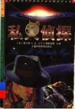 私人侦探 美国畅销书作家的宇宙侦探科幻小说 1998 PDF电子版封面 7542817523 (美)查尔斯·G. 沃,马丁·H. 格林伯格主编;(徐 浩等