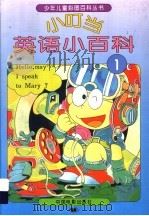 小叮当英语小百科  1（1994 PDF版）