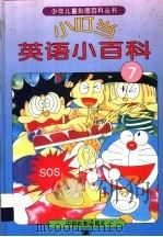小叮当英语小百科  7（1994 PDF版）