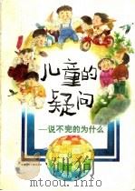 儿童的疑问:说不完的为什么 第6集 1996 PDF电子版封面 7539511923 汤振华,蔡字征编