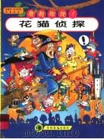花猫侦探 1997 PDF电子版封面 7538606157 松下知良原著
