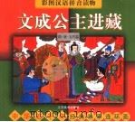 中华五千年经典故事连环画·隋·唐·五代卷:文成公主进藏 1998 PDF电子版封面 7534407419 万龙,江陵编