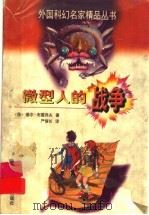 微型人的战争 1998 PDF电子版封面 7536519389 (俄)基尔·布雷乔夫著;严信长译
