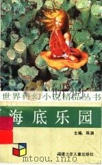 海底乐园 1991 PDF电子版封面 7539505451 (英)戴维森著;艾莹,陈隽译