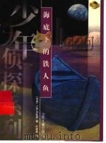 海底下的铁人鱼 1999 PDF电子版封面 7532439976 (日)江户川乱步著;叶荣鼎译