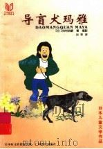 导盲犬玛雅 1999 PDF电子版封面 7543528983 (日)冈村启嗣著;刘莘译