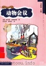 动物会议 1999 PDF电子版封面 7533230698 (德)埃里希·凯斯特纳(Erich Kastner)著;任庆