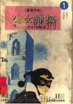少女神探 1 1996 PDF电子版封面 7532718751 (法)乔治·肖莱(Georges Chaulet)著;王振孙