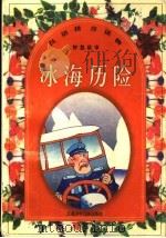 冰海历险:汉语拼音读物 1998 PDF电子版封面 7534619688 吴干云,肖雨,郑佳编