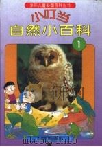 小叮当自然小百科  1（1994 PDF版）