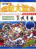 超级大迷宫：反恐海洋行动（ PDF版）