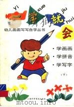 一学会就 下 1996 PDF电子版封面 7542711520 李?,李国耀编