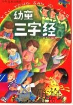 幼童三字经 1995 PDF电子版封面 7532428990 鲁兵著