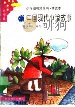 中国现代小说故事（1993 PDF版）