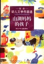 山湖妈妈的孩子 张彦幼儿文学作品选 1996 PDF电子版封面 7534212243 张彦著